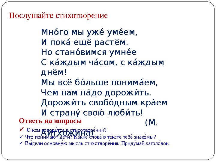 Мн у г о́ мы уж –у ум –у е́ м, И п о́ к еу е́ щё растём. Н о́ стан у вимся умн –у е́ С к еу ждым ч еу с о́ м, с к