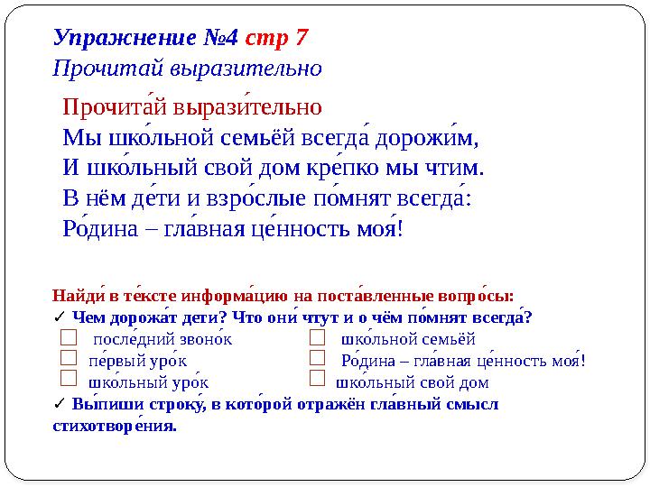 Упражнение №4 стр 7 Прочитай выразительно Прочитох й ​выраз ых тельно Мы ​шк мх льной ​семьёй ​всегд ох ​дорож ых м, ​И ​шк м