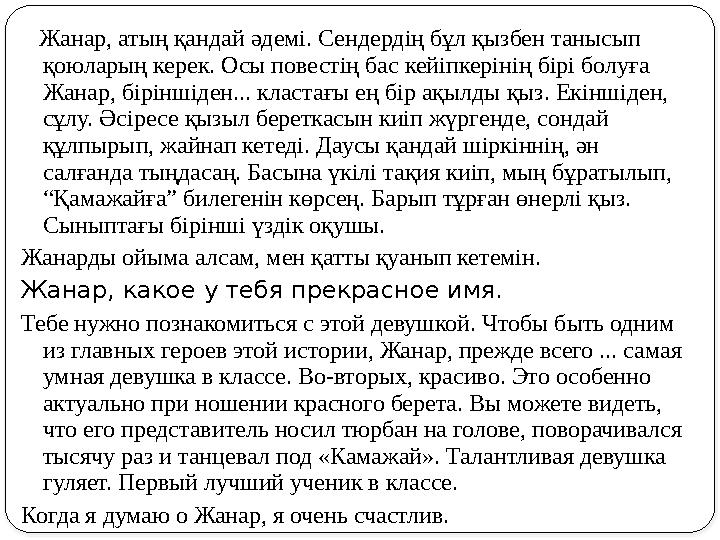 Жанар, атың қандай әдемі. Сендердің бұл қызбен танысып қоюларың керек. Осы повестің бас кейіпкерінің бірі болуға Жанар, бірінш