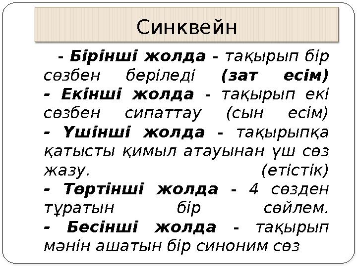 Синквейн - Бірінші жолда - тақырып бір сөзбен беріледі (зат есім) - Екінші жолда - тақырып екі сөзбен си