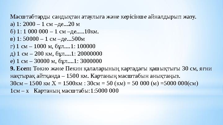 Масштабтарды сандықтан атаулыға және керісінше айналдырып жазу. а) 1: 2000 – 1 см –де...20 м б) 1: 1 000 000 – 1 см –де.....10км