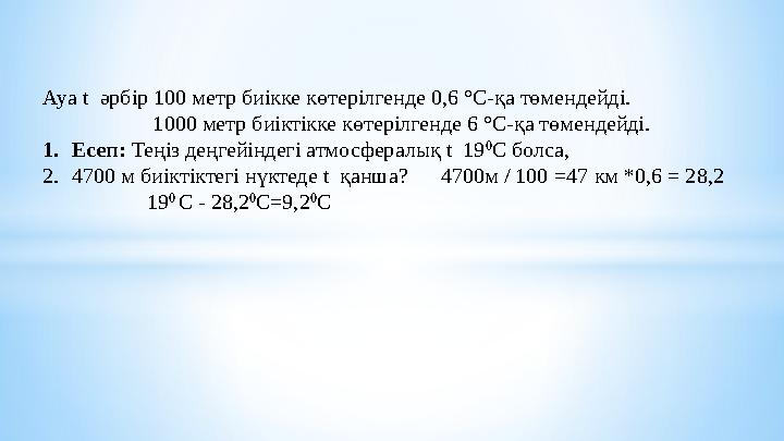 Ауа t әрбір 100 метр биікке көтерілгенде 0,6 °С-қа төмендейді. 1000 метр биіктікке көтерілгенде 6 °С-қа төмендейд
