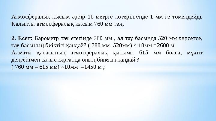 Атмосфералық қысым әрбір 10 метрге көтерілгенде 1 мм-ге төмендейді. Қалыпты атмосфералық қысым 760 мм тең. 2. Есеп: