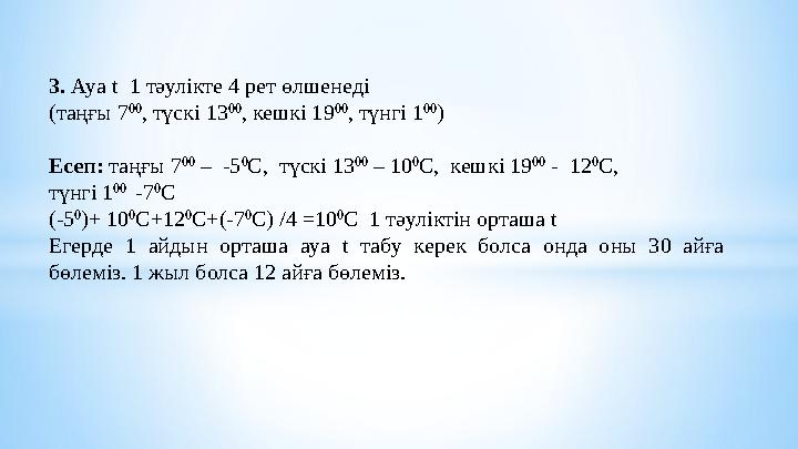 3. Ауа t 1 тәулікте 4 рет өлшенеді (таңғы 7 00 , түскі 13 00 , кешкі 19 00 , түнгі 1 00 ) Есеп: таңғы 7 00 – -5 0 С, түск