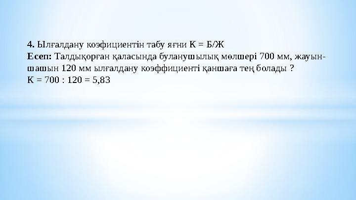 4. Ылғалдану коэфициентін табу яғни К = Б/Ж Есеп: Талдықорған қаласында буланушылық мөлшері 700 мм, жауын- шашын 120 мм ылғалд