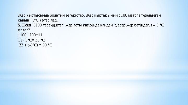 Жер қыртысында болатын өзгерістер. Жер қыртысының t 100 метрге тереңдеген сайын +3ºС көтеріледі 5. Есеп: 1100 тереңдіктегі жер