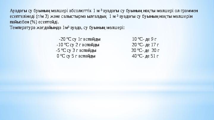 Ауадағы су буының мөлшері абсолюттік 1 м ³ ауадағы су буының нақты мөлшері ол граммен есептелінеді (г/м 3) және салыстырма ылға
