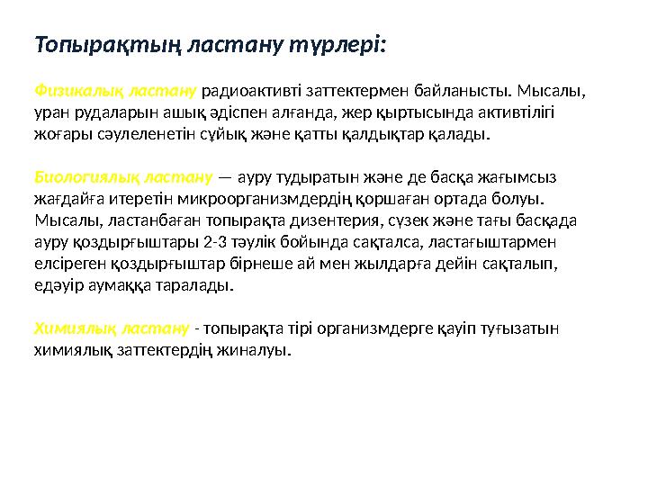 Топырақтың ластану түрлері: Физикалық ластану радиоактивті заттектермен байланысты. Мысалы, уран рудаларын ашық әдіспен алғанд