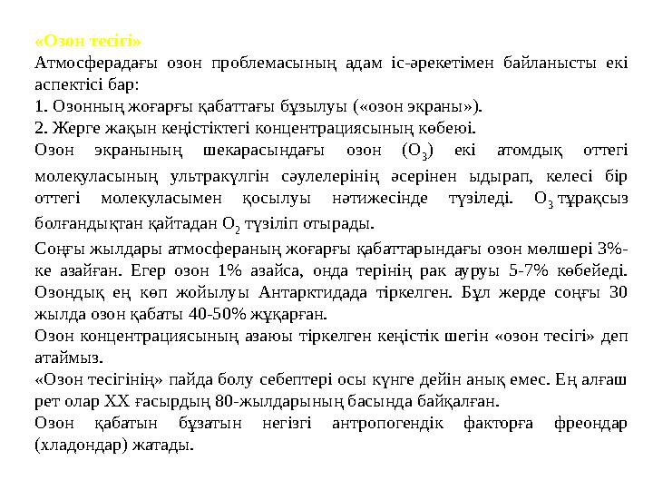 «Озон тесігі» Атмосферадағы озон проблемасының адам іс-әрекетімен байланысты екі аспектісі бар: 1. Озонның жоғарғы қабатт