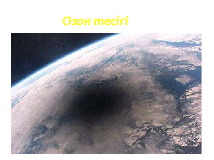 Озон тесігі