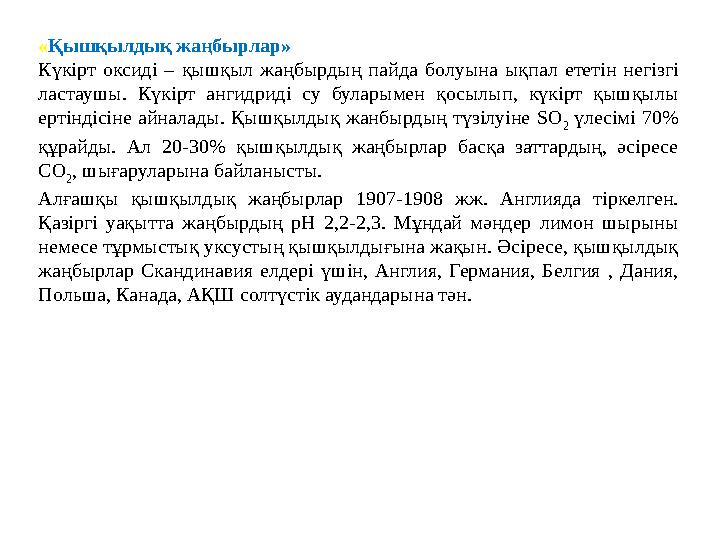 « Қышқылдық жаңбырлар» Күкірт оксиді – қышқыл жаңбырдың пайда болуына ықпал ететін негізгі ластаушы. Күкірт ангидрид