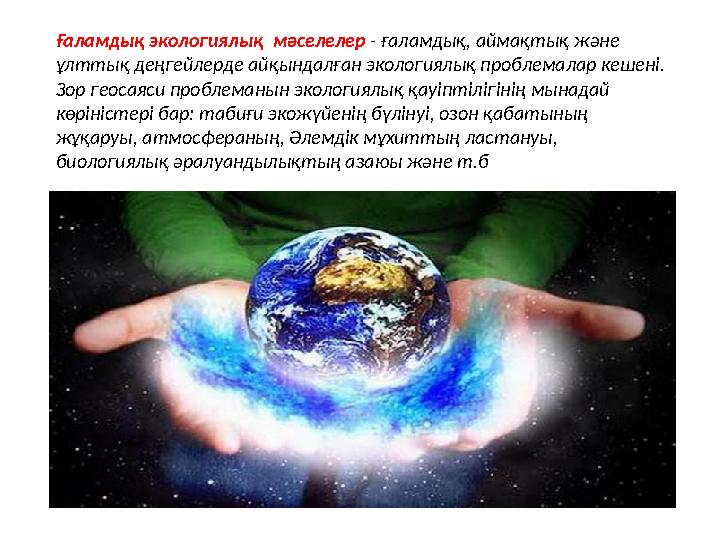Ғаламдық экологиялық мәселелер - ғаламдық, аймақтық және ұлттық деңгейлерде айқындалған экологиялық проблемалар кешені. Зор