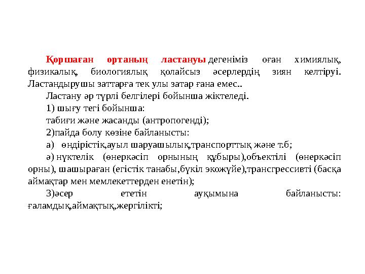 Қоршаған ортаның ластануы дегеніміз оған химиялық, физикалық, биологиялық қолайсыз әсерлердің зиян келтіруі. Ластанд