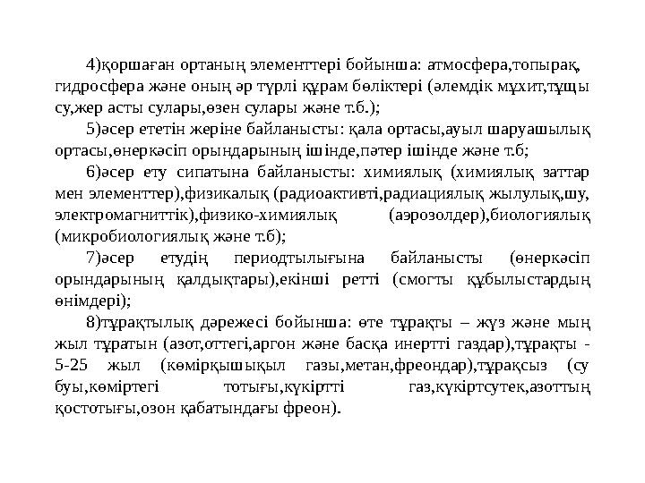 4) қоршаған ортаның элементтері бойынша: атмосфера,топырақ, гидросфера және оның әр түрлі құрам бөліктері (әлемдік мұхит,тұщы