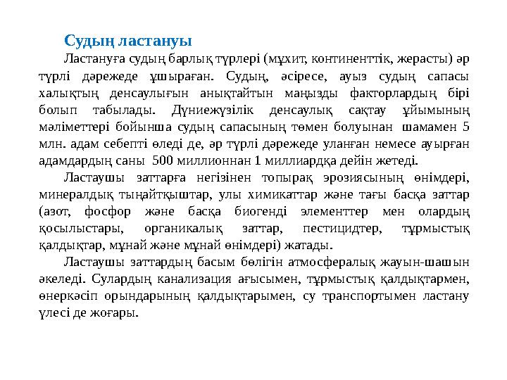 Судың ластануы Ластануға судың барлық түрлері (мұхит, континенттік, жерасты) әр түрлі дәрежеде ұшыраған. Судың, әсіресе,
