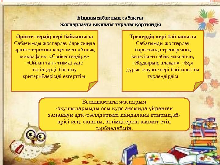 Ықшамсабақтың сабақты жоспарлауға ықпалы туралы қортынды Әріптестердің кері байланысы Сабағымды жоспарлау барысында әріптесте