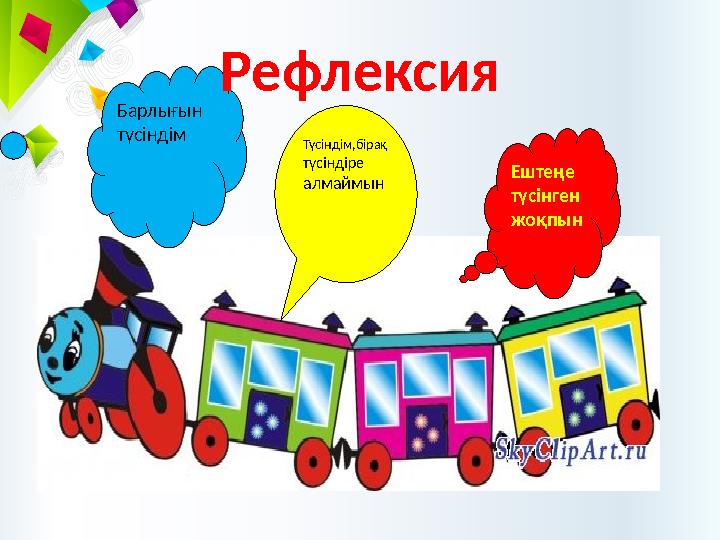 Барлығын түсіндім Түсіндім,бірақ түсіндіре алмаймын Ештеңе түсінген жоқпынРефлексия