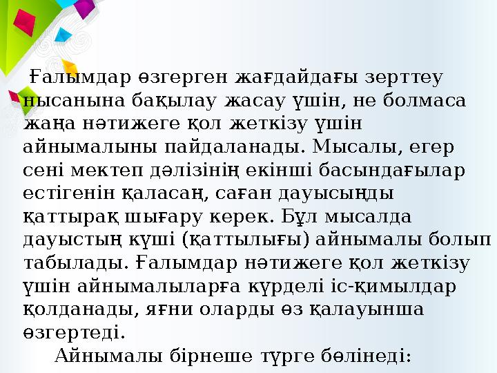 Ғалымдар өзгерген жағдайдағы зерттеу нысанына бақылау жасау үшін, не болмаса жаңа нәтижеге қол жеткізу үшін айнымалыны пайд