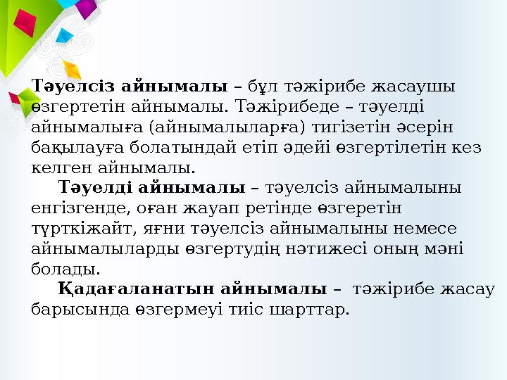 Тәуелсіз айнымалы – бұл тәжірибе жасаушы өзгертетін ай ны малы. Тәжірибеде – тәуелді айнымалыға (айнымалыларға) тигізетін ә