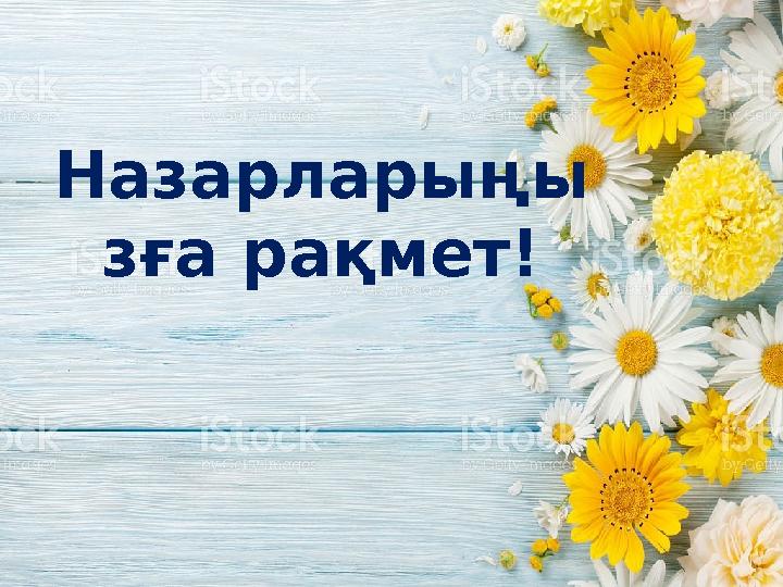 Назарларыңы зға рақмет!