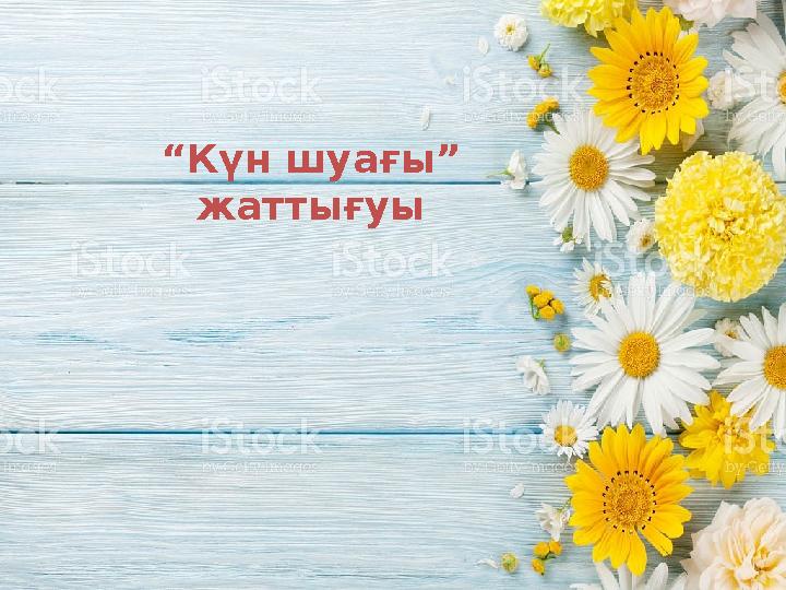 “ Күн шуағы” жаттығуы