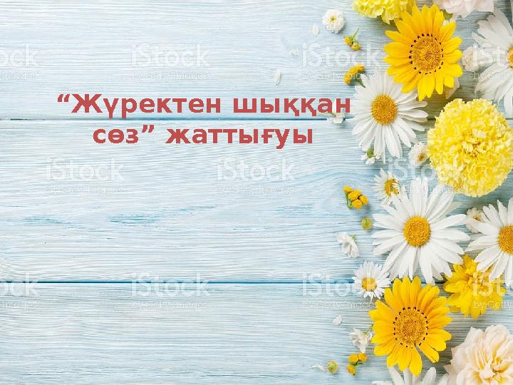 “ Жүректен шыққан сөз” жаттығуы