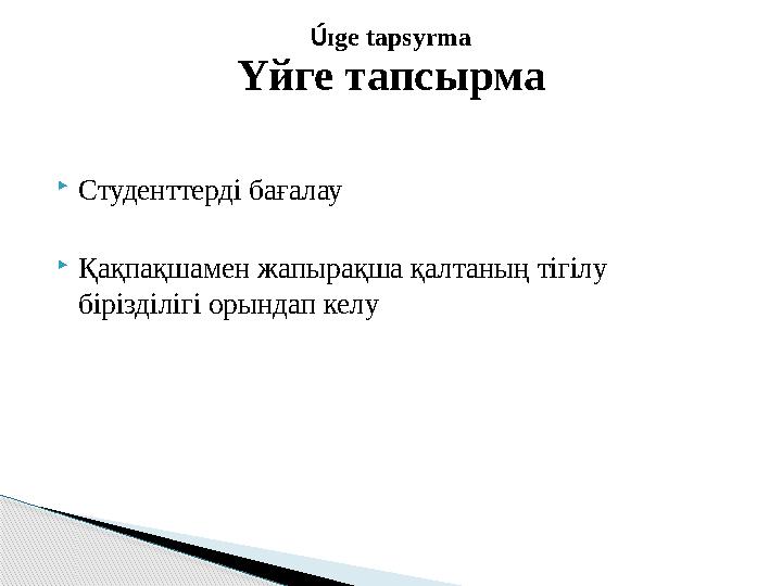  Студенттерді бағалау  Қақпақшамен жапырақша қалтаның тігілу бірізділігі орындап келу Үйге тапсырма Ú ɪ ge tapsyrma