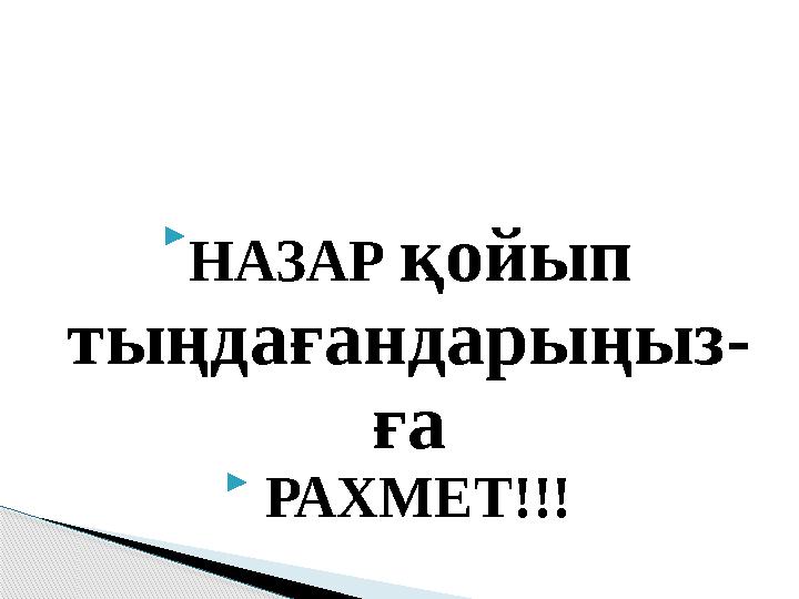  НАЗАР қойып тыңдағандарыңыз- ға  РАХМЕТ!!!