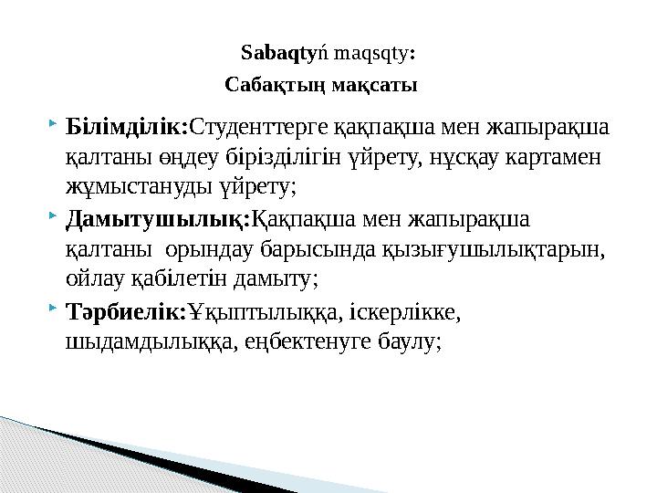  Білімділік: Студенттерге қақпақша мен жапырақша қалтаны өңдеу бірізділігін үйрету, нұсқау картамен жұмыстануды үйрету;  Да