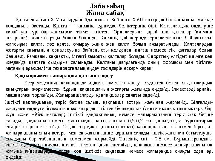 Қалта ең алғаш ХІ V ғасырда пайда болған. Кейіннен Х V ІІ ғасырдан бастап көп киімдерде қолданыла бастады. Қалта —