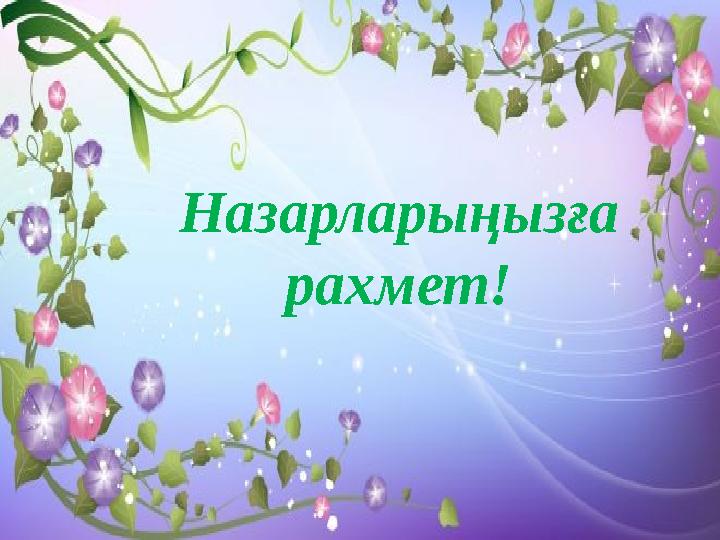 ! Назарларыңызға рахмет!