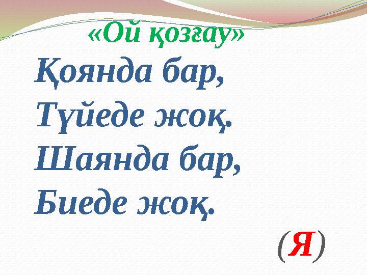 Қоянда бар, Түйеде жоқ. Шаянда бар, Биеде жоқ. «Ой қозғау» ( Я )