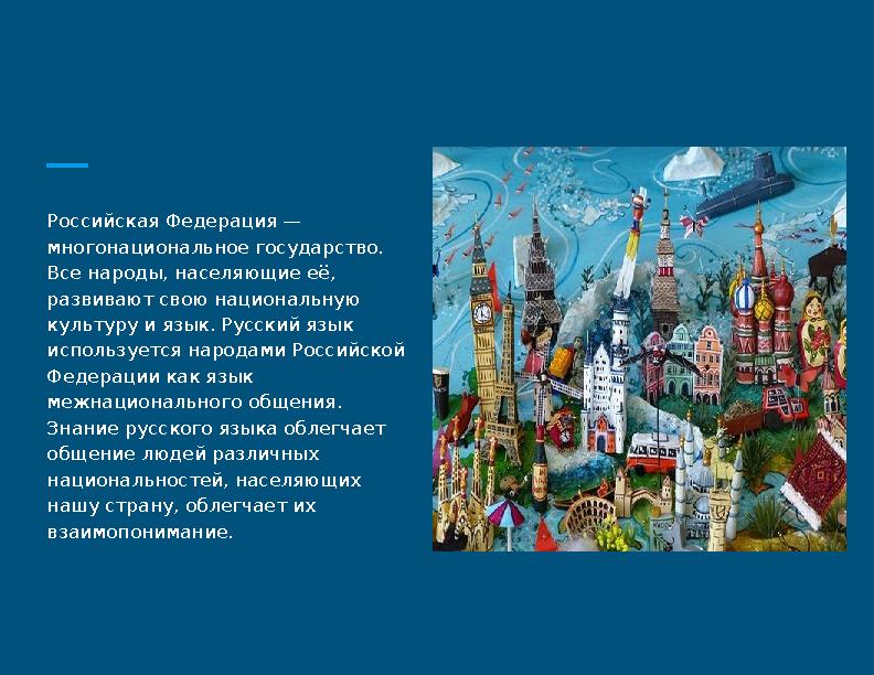 Российская Федерация — многонациональное государство. Все народы, населяющие её, развивают свою национальную культуру и язык