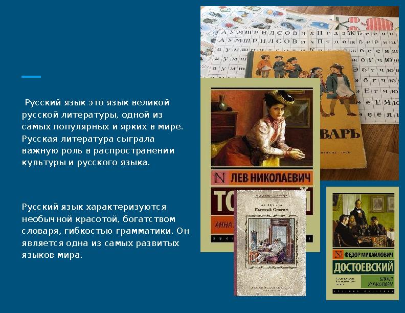 Русский язык это язык великой русской литературы, одной из самых популярных и ярких в мире. Русская литература сыграла важ