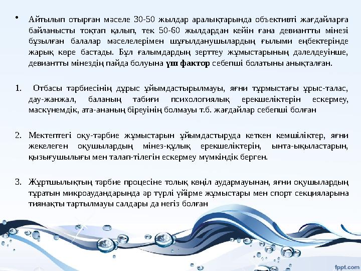 • Айтылып отырған мәселе 30-50 жылдар аралықтарында объективті жағдайларға байланысты тоқтап қалып, тек 50-60 жылда