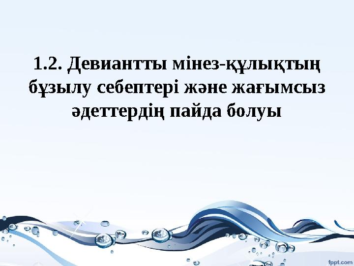 1.2. Девиантты мінез-құлықтың бұзылу себептері және жағымсыз әдеттердің пайда болуы
