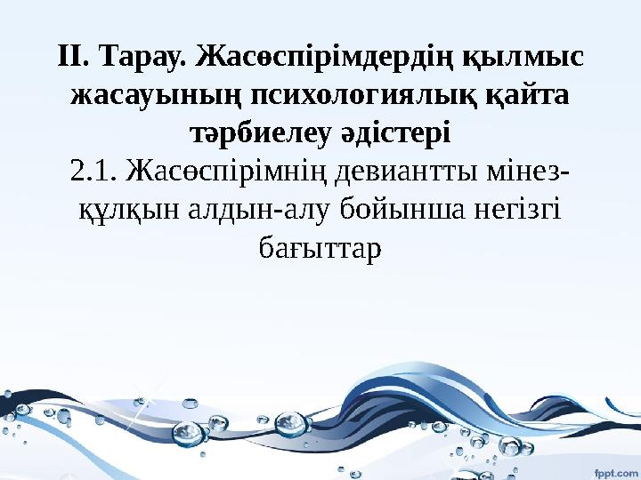 II. Тарау. Жасөспірімдердің қылмыс жасауының психологиялық қайта тәрбиелеу әдістері 2.1. Жасөспірімнің девиантты мінез- құлқын