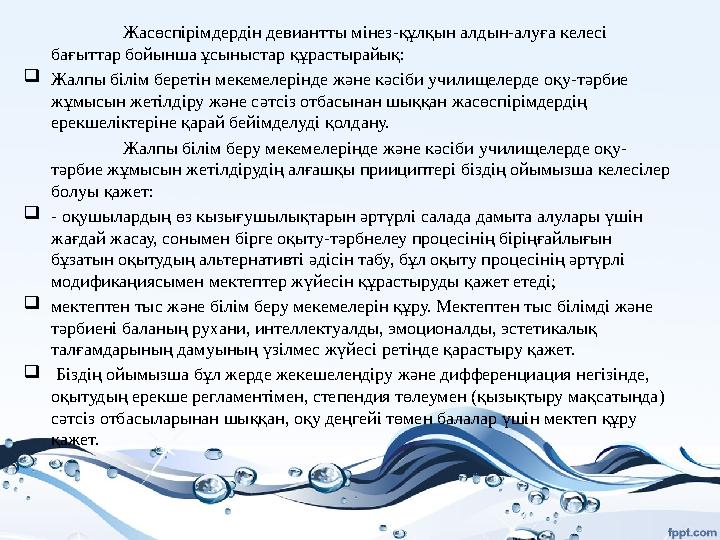 Жасөспірімдердін девиантты мінез-құлқын алдын-алуға келесі бағыттар бойынша ұсыныстар қ ұрастырайық:  Жалпы білім беретін мек