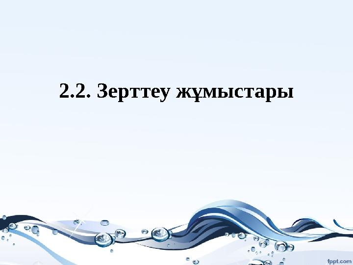 2.2. Зерттеу ж ұ мыстары