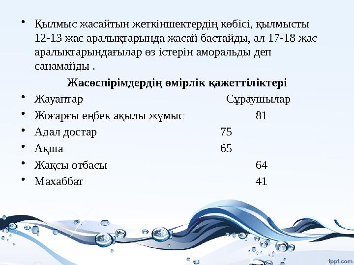 • Қылмыс жасайтын жеткіншектердің көбісі, қылмысты 12-13 жас аралықтарында жасай бастайды, ал 17-18 жас аралыктарындағылар ө