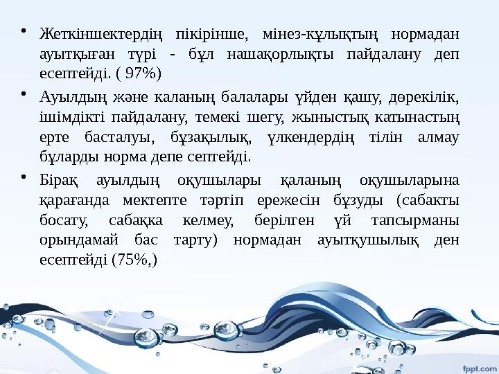 • Жеткіншектердің пікірінше, мінез-кұлықтың нормадан ауытқыған түрі - бұл нашақорлықты пайдалану деп есептейді. ( 97%