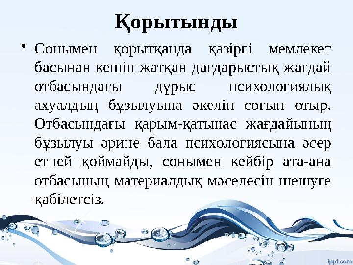 Қорытынды • Сонымен қорытқанда қазіргі мемлекет басынан кешіп жатқан дағдарыстық жағдай отбасындағы дұрыс психологиял