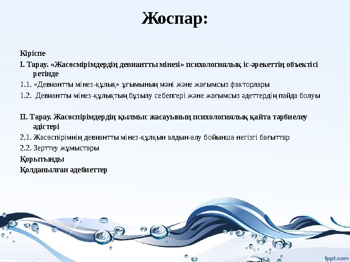 Жоспар : Кіріспе I. Тарау. «Жасөсмірімдердің девиантты мінезі» пс и хологиялық іс-әрекеттің объектісі ретінде 1.1. «Девиантты