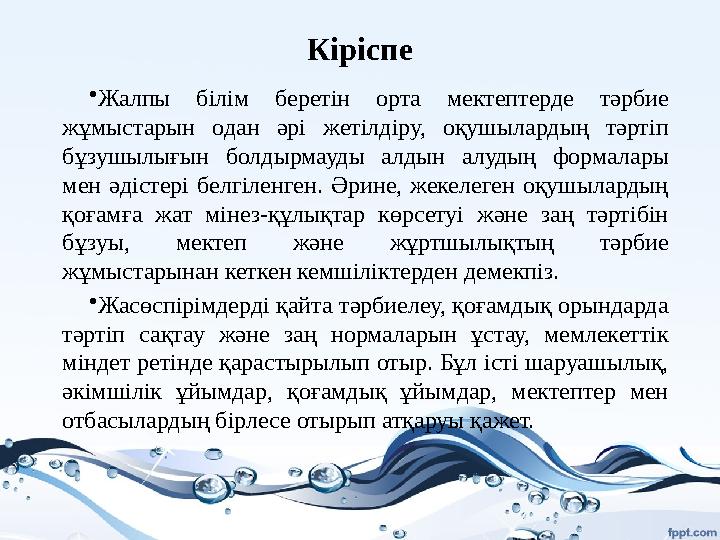 Кіріспе • Жалпы білім беретін орта мектептерде тәрбие жұмыстарын одан әрі жетілдіру, оқушылардың тәртіп бұзушылығын