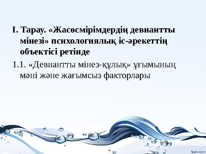 I. Тарау. «Жасөсмірімдердің девиантты мінезі» психологиялық іс-әрекеттің объектісі ретінде 1.1. «Девиантты мінез-құлық» ұғымы