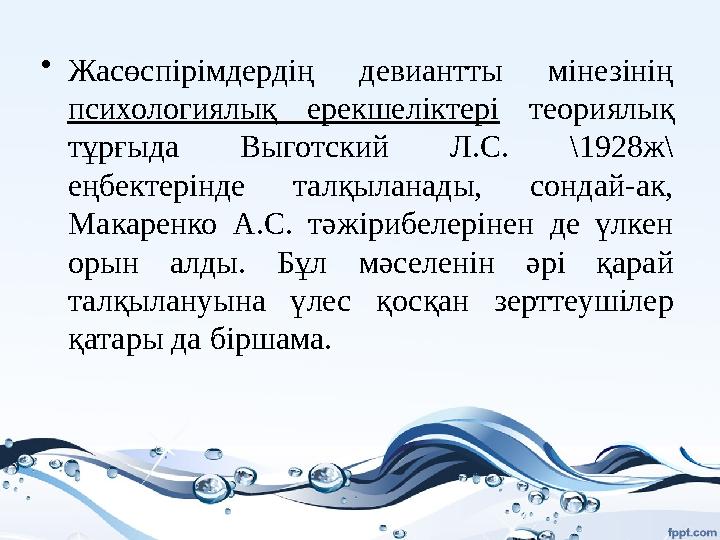 • Жасөспірімдердің девиантты мінезінің психологиялық ерекшеліктері теориялық тұрғыда Выготский Л.C. \1928ж\ еңбектері