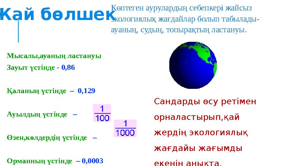 Көптеген аурулардың себепкері жайсыз