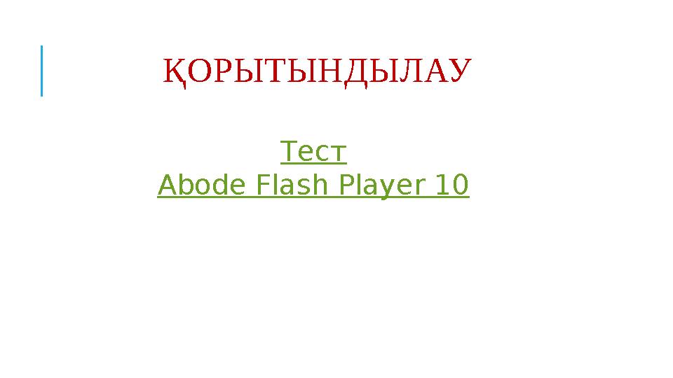 Қ ОРЫТЫНДЫЛАУ Тест Abode Flash Player 10