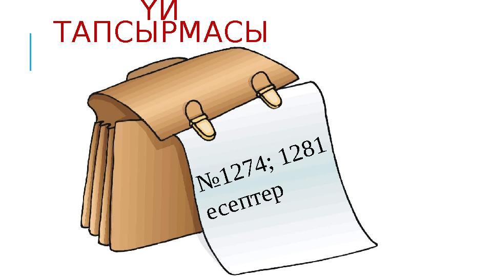 ҮЙ ТАПСЫРМАСЫ№ 1 2 7 4 ; 1 2 8 1 е с е п т е р