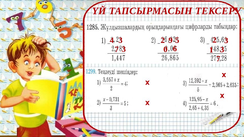 ҮЙ ТАПСЫРМАСЫН ТЕКСЕРУ Х Х Х Х 33 74 5 69 02 3 3 72 1